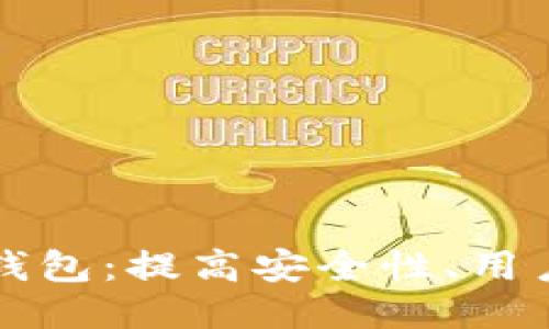 如何改进区块链钱包：提高安全性、用户体验与技术创新