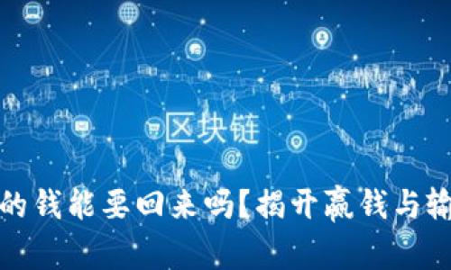 : 平台输的钱能要回来吗？揭开赢钱与输钱的真相