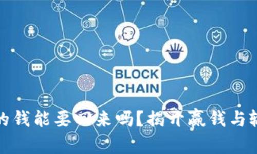 : 平台输的钱能要回来吗？揭开赢钱与输钱的真相