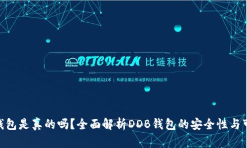 DDB钱包是真的吗？全面解析DDB钱包的安全性与可靠性