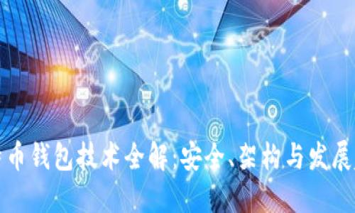 比特币钱包技术全解：安全、架构与发展趋势