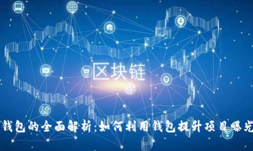 以太坊营销钱包的全面解析：如何利用钱包提升项目曝光和用户参与