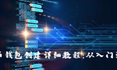 比特币钱包创建详细教程