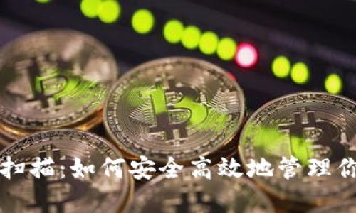 比特币钱包扫描：如何安全高效地管理你的数字资产