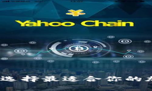 比特币钱包对比：选择最适合你的加密货币存储方式