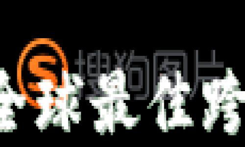 
Wise收款平台：全球最佳跨境支付解决方案