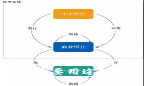 比特币钱包的主要用途及其重要性解析
