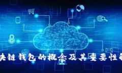 区块链钱包的概念及其重