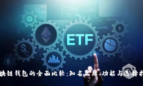 区块链钱包的全面比较：知名品牌、功能与选择指南