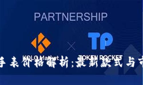 劳格仕手表价格解析：最新款式与市场趋势