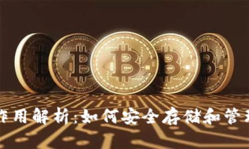 比特币钱包的作用解析：如何安全存储和管理您的数字资产