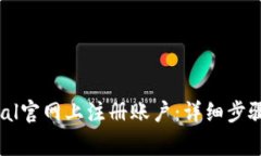 如何在PayPal官网上注册账