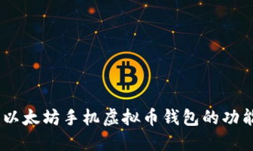 全面评测：以太坊手机虚拟币钱包的功能与安全性