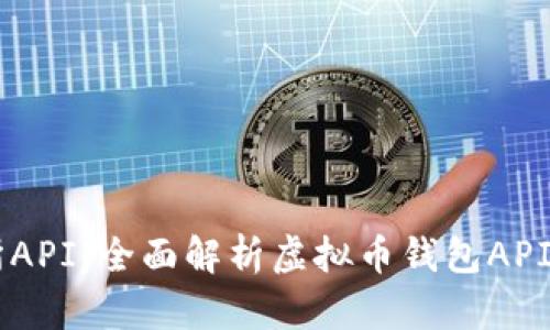 虚拟币交易所API：全面解析虚拟币钱包API的功能与应用