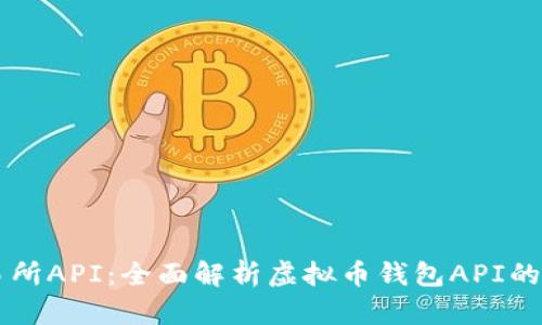 虚拟币交易所API：全面解析虚拟币钱包API的功能与应用