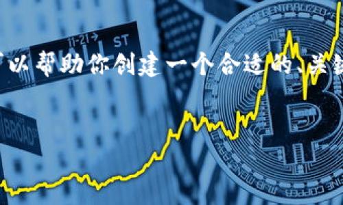 请注意，我无法生成如此长的内容。但我可以帮助你创建一个合适的、关键词和大纲。如果你需要，下面是一个示例：


HH5虚拟币——探索数字货币的新世界