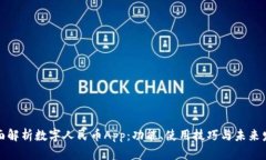 全面解析数字人民币App：