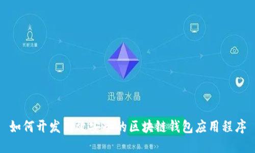 如何开发高效安全的区块链钱包应用程序