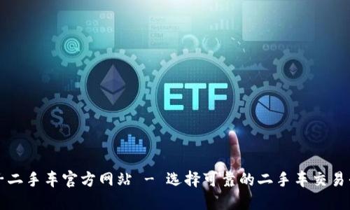 瓜子二手车官方网站 - 选择可靠的二手车交易平台