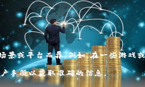 uu币/u通常指的是一种虚拟货币或电子货币。具体的全称可能因不同的应用场景或平台而异。例如，在一些游戏或在线平台上，u币可能代表“优币”，用作游戏内购买、兑换奖励或其他电子服务。

如果你想了解某个特定平台或项目中的u币，建议搜索该平台的官方网站或用户手册以获取准确的信息。