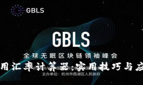 如何高效使用汇率计算器：实用技巧与应用场景解析