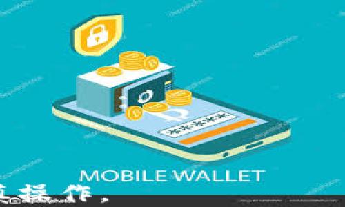 
   泰达币USDT价格预测：能涨到多少？ /  

关键词
 guanjianci  泰达币, USDT价格, 数字货币投资, 合理预测 / guanjianci 

泰达币（USDT）是一种广泛使用的稳定币，其价值通常与美元（USD）连接，使其成为在数字货币市场中用以避险和进行交易的理想工具。在分析泰达币USDT的未来价格时，我们需要考虑多个因素，包括市场趋势、全球经济变化、监管政策以及区块链技术的进步。本篇文章将围绕USDT的价格预测进行详细探讨，并回答一些相关问题以帮助读者更好地理解这一稳定币的动态。

泰达币USDT的市场状况

首先，我们需要了解当前泰达币USDT的市场状况。泰达币在市值、流动性等方面表现相对稳定，通常在市场不确定性增高时成为投资者的避风港。它的价值与美元挂钩，成为了加密货币市场中一个重要的交易工具。

根据CoinMarketCap的数据，目前泰达币USDT的总市值超过了数百亿美元，是整个数字货币市场中占据重要地位的稳定币。不过，由于USDT的价值主要由其与美元的1:1汇率决定，因此它本身的价格波动相对较小。

泰达币USDT能涨到多少？

简单来说，泰达币USDT的涨幅是有限的，因为它的设计目标就是保持与美元的价值平衡。在绝大多数情况下，USDT的价格应该会在0.99美元到1.01美元之间波动，偶尔因市场情绪或技术问题而产生短期波动。

市场分析师和投资者在讨论USDT未来可能的价格走势时，首先考虑的就是其发行公司Tether的资产储备。若Tether能够持续透明地管理其美元储备，保持与美元的锚定关系，USDT的价格将继续稳定。如果出现任何有关其储备的争议，该稳定币的价格可能会受到影响。

影响USDT价格的因素

影响泰达币USDT价格的因素众多，包括但不限于市场供需、合理的监管政策及宏观经济环境。以下是一些主要的影响因素：

ul
    listrong市场情绪：/strong市场对加密货币的整体情绪往往会影响USDT的需求。/li
    listrong监管政策：/strong如果更多国家放宽对稳定币的监管，USDT的需求可能会增大；反之，若出台紧缩政策，将对其价格造成影响。/li
    listrong技术创新：/strong区块链技术的创新和发展如Layer 2解决方案，将可能影响USDT在交易中的使用及流量。/li
/ul

泰达币是否值得投资？

泰达币USDT被广泛认为是一个低风险投资选择，特别是在加密货币市场动荡时。因其稳定的特性，使其在短期交易和避险中备受青睐。然而，长期看USDT的投资回报率并不高，因为它的价值和收益率基本上是与美元保持一致的。此外，投资者还需关注其发行公司的监管和合规状况，这将直接影响其未来的发展和市场接受度。

疑问解答：相关问题解析

USDT的使用场景有哪些？

泰达币USDT作为一种稳定币，其主要应用场景主要包括：

ul
    listrong交易对：/strongUSDT被许多加密货币交易所广泛采用，作为市场上其他加密货币的交易对，可以方便地进行交易。/li
    listrong避险工具：/strong在市场波动剧烈时，投资者可以迅速将其他加密货币转换为USDT，以规避潜在风险。/li
    listrong流动性提供：/strongUSDT可用于流动性池，帮助用户提供流动性，从而获得收益。/li
/ul

通过USDT的这些应用场景，用户能够更好地进行数字货币的管理和投资，享受区块链技术所带来的便利与创新。

USDT与其他稳定币相比的优势是什么？

与其他稳定币相比，USDT具有一些独特的优势：

ul
    listrong市值和流动性：/strongUSDT在稳定币中是市值最高、流动性最强的，这使得它在市场上更具影响力和使用频率。/li
    listrong广泛接受度：/strong几乎所有主要的加密货币交易所都支持USDT，这使得它成为交易的首选。/li
    listrong跨链合约支持：/strongUSDT支持多种区块链，如Ethereum、Tron等，这使得它能在不同的链上流通，增加了使用场景。/li
/ul

泰达币的风险有哪些？

尽管USDT被认为是稳定币，但它仍然存在某些风险：

ul
    listrong透明度问题：/strongTether公司需提供明确的储备证明，以确保每个USDT都有相应的美元资产支撑，否则将可能引起市场恐慌。/li
    listrong监管风险：/strong全球各国对稳定币的监管政策不同，如果某国家对USDT实施严格的监管，将会影响其使用及流通。/li
    listrong技术风险：/strong在智能合约执行、黑客攻击等技术问题影响下，有可能导致资金安全隐患。/li
/ul

如何选择合适的稳定币？

选择合适的稳定币时，用户应考虑以下因素：

ul
    listrong信任度：/strong选择那些有良好审计记录并能够验证其储备的稳定币，像USDT这种经过长期市场考验的稳定币是较好的选择。/li
    listrong流动性：/strong需确保所选的稳定币在你常用的交易所具备良好的流动性，以便随时进行交易。/li
    listrong使用场景：/strong考虑选择支持多种链及用途的稳定币，以确保能更灵活地管理数字资产。/li
/ul

综上所述，虽然USDT的价格不会大幅上涨，但其稳定性和在市场中的作用使其依然是数字货币投资者不可或缺的一个工具。在做出投资决策时，用户应结合自身需求评估并谨慎操作。