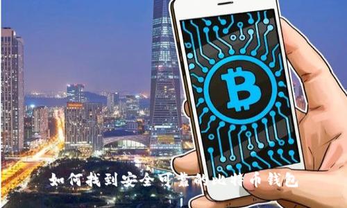 如何找到安全可靠的比特币钱包