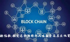 坎挞帕拉：探究这种独特