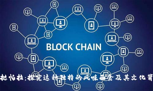 坎挞帕拉：探究这种独特的风味面食及其文化背景