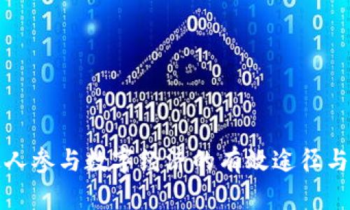 普通人参与数字经济的有效途径与策略