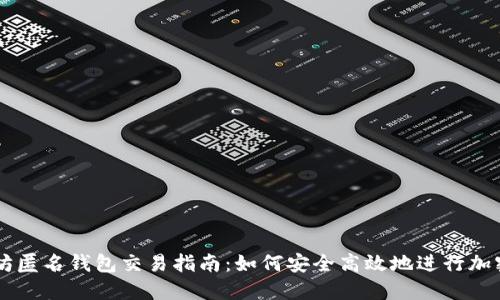 以太坊匿名钱包交易指南：如何安全高效地进行加密交易