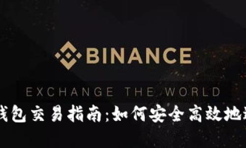 以太坊匿名钱包交易指南：如何安全高效地进行加密交易