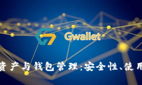 全面解析比特币资产与钱包管理：安全性、使用技巧与市场动向