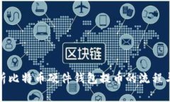 全面解析比特币硬件钱包