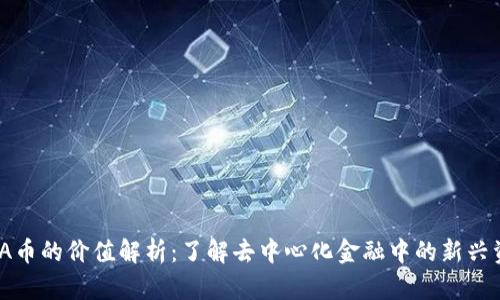 UMA币的价值解析：了解去中心化金融中的新兴资产