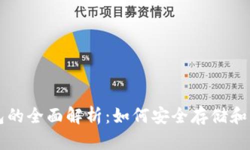 比特币地址和钱包的全面解析：如何安全存储和管理你的数字资产