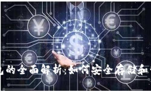 比特币地址和钱包的全面解析：如何安全存储和管理你的数字资产
