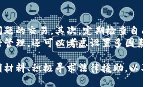   被刑侦冻结银行卡的处理方法与应对策略 / 
 guanjianci 刑侦冻结, 银行卡冻结, 处理方法, 法律应对 /guanjianci 

一、了解银行卡冻结的原因
银行卡被刑侦部门冻结，通常是由于涉及到刑事案件的调查、资金流动的不明来源、或者其他涉嫌违法的活动。被冻结的银行卡往往与刑侦工作的必要性紧密相关，这种冻结通常是为了防止资金的转移和损失，保护案件调查的完整性。
首先，你需要弄清楚您银行卡被冻结的具体原因。通常情况下，银行会提供一份冻结通知，或者在您尝试使用银行卡时通知您冻结的状态。如果没有通知，可以直接联系发卡银行的客服进行咨询。他们可能会告知您被冻结的原因，以及相关的处理流程。

二、准备相关证明材料
在了解到银行卡被冻结的原因后，您需要准备相关的证明材料。这些材料可能包括身份证明、银行卡的开卡证明、交易记录、收入证明等。可以帮助您向相关部门证明资金的合法性和银行账户的正常使用。
例如，如果您的银行卡被误认为是与某起案件中的可疑活动有关，而实际上您并没有参与这些活动，那么提供清晰的交易记录和收入来源可以有力支持您的清白。在准备材料的过程中，务必保证信息的真实和准确，以免给自己带来更大的法律风险。

三、寻求法律帮助
当您的银行卡被刑侦部门冻结时，寻求法律帮助是非常重要的一步。如果情况比较复杂，或者您认为自己可能面临法律风险，聘请专业律师会是明智之举。律师可以帮助您了解相关法律条款、提供有效的应对策略，并指导您怎样与相关执法部门进行沟通。
找到具备刑事案件处理经验的律师，他们通常能够更好地理解案件的性质，并为您提供切实可行的建议。同时，律师也可以帮助您整理证据材料，确保在法律程序中有利于您自身的立场。

四、积极配合相关调查
在您解决银行卡冻结问题的过程中，保持积极的态度和良好的沟通态度是非常重要的。在法律程序中，及时配合相关的调查，避免掩盖信息，反而能让您看起来更加可信。如果相关部门需要您提供进一步的信息或证据，积极合作往往会加速问题的解决。
特别是在刑侦案件中，执法部门通常会进行全面的调查，因此您要保持耐心，逐步解决问题。确保所有交互都保持记录，以便在后续的需要时能够提供完整、准确的信息。

五、可能出现的四个相关问题

问题一：刑侦冻结银行卡对个人信用有影响吗？
银行卡被刑侦冻结可能会对您的个人信用产生一定影响。在冻结期间，您无法使用该卡进行任何交易，也无法提取相关资金，这在短期内可能导致您的信用卡支付逾期或未能按时履行其他财务义务，从而对信用评分造成影响。
此外，若案件持续时间较长，相关的犯罪记录也有可能在未来影响您的信用报告。大多数国家的信用记录系统会记录关于债务违约、法院判决和其它不良记录的信息。
因此，银行卡被冻结后，建议您及时向银行及信用评分机构咨询，了解如何最大程度上减轻对信用的负面影响。如果一切最终证明您并没有违法，应该保持记录的完整，确保一旦冻结解除，能够及时反映在信用报告中。

问题二：如何解除银行卡冻结？
要解除银行卡的冻结，首先必须了解冻结的具体原因。如果是因为涉及到刑事案件，通常需要等待相关调查的处理结果。如果被冻结的原因是误会，您需要向相关机关提供证据，证明资金来源的合理性。
如果冻结是因为盗刷、假冒等原因，您就需要向银行申报，并提供相应的交易记录和证据。在这类情况下，银行一般会协助您处理申请，并经过相关审核后，为您解除银行卡的冻结。
解除银行卡冻结通常需要一些时间，因此在这个过程中，建议您频繁联系银行和相关部门，了解进展。并且一旦得到解冻的通知，及时确认卡片的使用状态，确保一切恢复正常。

问题三：冻结银行卡后，我还能使用其他银行账户吗？
被冻结的银行卡属于特定的账户，冻结并不代表您所有银行账户都被冻结。因此，如果您在其他同类型的银行有其他账户，通常情况下，您仍然可以使用这些账户进行日常的资金交易。
但在一些情况下，若您所涉及的案件比较严重，也可能会导致其他账户被调查甚至冻结。因此建议您在处理被冻结的银行卡时，保持谨慎，避免任何可能引起的财务问题。
同时，您可以考虑使用其他账户进行财务管理和正常交易，但要保持对交易的透明性，避免给自己带来法律问题。如果有疑问，对于可能会影响其他账户的情况，及时咨询专业律师来获得建议。

问题四：如何保护自己的财务安全，避免银行卡被冻结？
为了降低银行卡被刑侦冻结的风险，维护个人财务安全，以下几个措施是非常必要的：
首先，确保您的所有交易和资金来源是合法的。具体来说，避免涉及可疑的资金交易、洗钱或其他可能引起法律问题的交易。其次，定期检查自己的银行账户，确保没有异常交易或资金流动。
此外，保持适度的资金流动，不要将巨额资金集中在一个账户上，如有必要，可以考虑将资金分散到多个账户进行管理。还可以考虑设置多因素认证，增强账户的安全性，通过监控交易和接受异常活动的通知，确保及时发现可疑情况。

在银行卡被刑侦冻结的情况下，理解处理程序，保护好自身的权益是至关重要的。通过详细了解情况、准备好证明材料、积极寻求法律援助，以及保持良好的配合态度，您可以有效应对银行卡被冻结的问题。