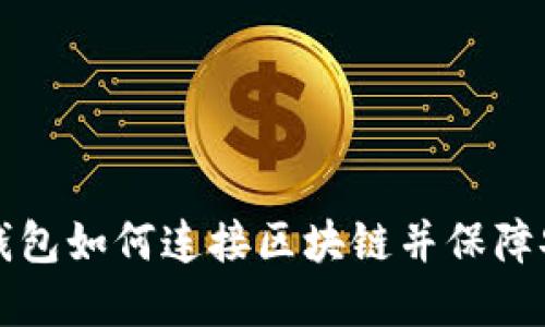 虚拟钱包如何连接区块链并保障安全性