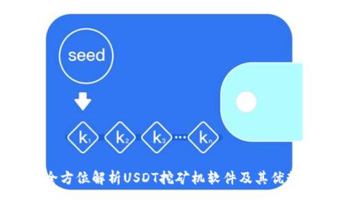 全方位解析USDT挖矿机软件及其优势