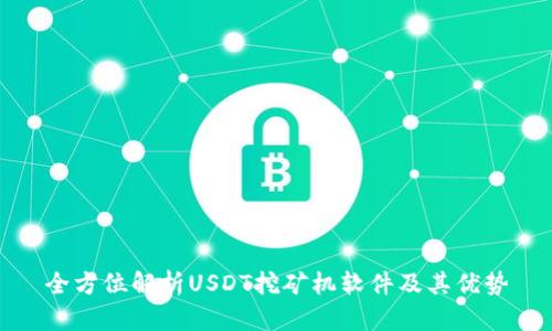 全方位解析USDT挖矿机软件及其优势