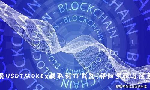 如何将USDT从OKEx提取到TP钱包：详细步骤与注意事项