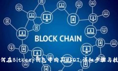 如何在BitKeep钱包中购买