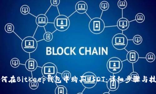 如何在BitKeep钱包中购买USDT：详细步骤与技巧