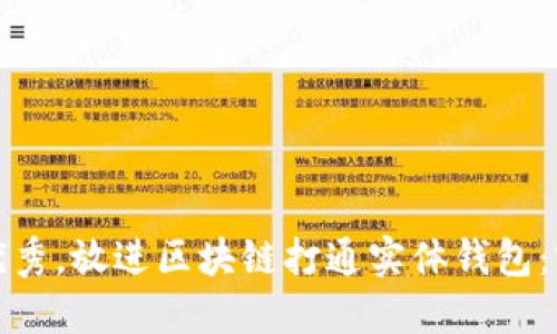 思考一个符合用户搜索并且支持的优秀，放进区块链打通实体钱包：实现数字资产与现实世界的无缝连接