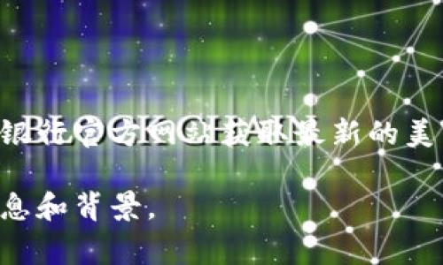 由于我的数据截止到2023年10月，无法提供实时的汇率信息。不过，您可以通过许多金融服务网站、交易平台或者银行官方网站获取最新的美元（USDT）对人民币（CNY）的汇率。通常，这些平台会提供最新的货币兑换信息，方便用户进行实时交易或投资决策。

如果您对USDT（Tether）及其与人民币的汇率有更深层次的理解或讨论需求，请告诉我，我可以为您提供相关的信息和背景。