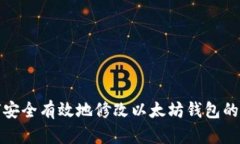 如何安全有效地修改以太