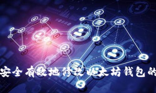 如何安全有效地修改以太坊钱包的私钥