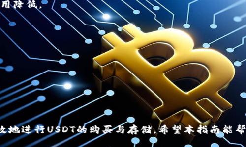 biao ti/biao ti货币钱包购买USDT的详细指南/biao ti

货币钱包, USDT购买, 数字货币, 钱包安全/guanjianci

一、什么是USDT？
USDT（Tether）是一种与美元挂钩的数字货币，也被称为稳定币。相较于波动性较大的加密货币如比特币、以太坊等，USDT在价格上更加稳定，使其成为交易和存储价值的良好选择。USDT的稳定性使得它广泛应用于加密货币交易所中的交易配对以及作为资金转移工具。在进行数字货币投资时，很多投资者选择将其资产转换为USDT，以规避市场波动带来的风险。

二、什么是货币钱包？
货币钱包是一个用于存储、管理和交易数字货币的工具。它可以是软件形式（移动应用、电脑软件）或硬件形式（专用硬件设备）。货币钱包主要功能包括提供加密和解密私钥、管理地址、发送和接收加密货币等。用户在选择钱包时，需考虑其安全性、易用性及对不同数字货币的支持情况。目前市面上有许多不同类型的钱包，包括热钱包（在线钱包）和冷钱包（离线钱包），用户可以根据自身需求来选择合适的钱包。

三、购买USDT的准备工作
在购买USDT之前，用户需要进行一些准备工作，以确保交易的顺利进行：
ul
  listrong选择合适的货币钱包：/strong确保所选择的钱包支持USDT的存储和交易。常见的钱包包括Trust Wallet、Coinbase、Binance钱包等。/li
  listrong注册账户：/strong如果是使用交易所进行购买，用户需要先在所选交易所平台注册账户。通常需要提供个人信息并通过身份验证。/li
  listrong充值资金：/strong用户需要将法币或其他加密货币充值到交易所账户中，以便用于购买USDT。/li
/ul

四、在货币钱包购买USDT的步骤
一旦完成前期准备工作，用户可以根据以下步骤在货币钱包中购买USDT：

h4Step 1: 登录你的交易账户/h4
打开所注册的交易所平台，输入用户名和密码进行登录。如果启用了双重认证，需要输入相关的验证码。

h4Step 2: 找到USDT交易对/h4
在交易所的界面中，找到USDT的交易对，比如USDT/BTC或者USDT/ETH，选择相应的交易对进入交易页面。

h4Step 3: 输入交易数量/h4
在交易页面，用户需要输入购买USDT的数量和价格。如果选择市价单（market order），系统将自动以当前市场价格购买；选择限价单（limit order）时，用户需设定期望的购买价格，以待价格到达时系统自动执行订单。

h4Step 4: 确认订单并执行/h4
核实订单信息无误后，点击“购买”按钮，系统将执行交易，并在交易记录中显示交易详情，包括交易时间、数量及手续费等。

h4Step 5: 转入货币钱包/h4
购买完成后，用户可在交易所中将USDT提现至个人的钱包中，确保持有资产更加安全。通常需要输入钱包地址并确认提现金额。提现后需等待网络确认，通常在几分钟内完成。

五、购买USDT的常见问题

问题1: 为什么选择USDT而不是其他币种？
选择USDT的原因主要在于其稳定性。USDT的价值与美元1:1挂钩，因此在市场波动剧烈时，投资者可以迅速将资产转为USDT，以避开损失。此外，USDT广泛应用于主流交易所，流动性强，便于进行各种交易。

通过使用USDT，用户可以随时将加密货币兑换为法币，或者在市场回暖时迅速再度投入其他波动性更大的资产。相较于比特币等资产，USDT对交易者来说是一个极具实用性的选择。

问题2: 如何保障钱包的安全性？
在数字货币投资中，保障钱包的安全性至关重要。首先，应使用强密码并开启双重认证，以防止未授权访问。其次，选择信誉良好的钱包提供商，也可考虑使用硬件钱包，因其安全性更高。定期更新钱包软件，确保使用最新的安全补丁，也是保障安全的重要措施。

此外，用户应备份钱包的私钥和助记词，并将其安全保存，以防设备丢失或损坏。如遇不明链接、诈骗邮件等，务必保持警惕。避免在公共网络下进行交易，确保交易过程的安全性。

问题3: 购买USDT时的手续费如何计算？
购买USDT时，手续费主要分为两部分：交易所手续费和网络手续费。交易所手续费通常为交易金额的一定比例，具体数额因平台而异。在选择交易所时，建议比较各个平台的手续费政策，以找到最低费用的交易方案。

网络手续费则是指在区块链上转账所需要支付的费用，实际上是给矿工的报酬。不同链的USDT的网络手续费不同，用户在转账前应查看相应费用，并考虑是否立即转账或耐心等待费用降低。

问题4: 如果购买的USDT无法提现怎么办？
如果购买的USDT无法提现，通常是因为交易所或钱包的相关政策限制，或者存在网络问题。对此用户可采取以下措施处理：

ul
  listrong确认账户状态：/strong确保账户未被冻结，或是未达到存取款的最低限额。/li
  listrong检查网络状态：/strong如果存在网络拥堵或链上延迟，建议耐心等待，通常在短时间内问题将会解决。/li
  listrong寻求客户支持：/strong如果以上两步均未解决问题，建议联系交易所的客服，获取专业的解决方案。/li
/ul

总结而言，USDT作为一种稳定币在数字货币市场中发挥着重要作用。用户购买USDT的过程虽然简单，但是仍需注意安全性和交易成本。通过合理选择钱包和交易所，用户能够安全高效地进行USDT的购买与存储。希望本指南能帮助到广大数字货币投资者，让大家在投资过程中更为顺畅。