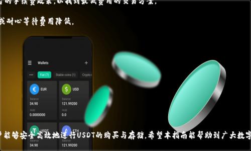 biao ti/biao ti货币钱包购买USDT的详细指南/biao ti

货币钱包, USDT购买, 数字货币, 钱包安全/guanjianci

一、什么是USDT？
USDT（Tether）是一种与美元挂钩的数字货币，也被称为稳定币。相较于波动性较大的加密货币如比特币、以太坊等，USDT在价格上更加稳定，使其成为交易和存储价值的良好选择。USDT的稳定性使得它广泛应用于加密货币交易所中的交易配对以及作为资金转移工具。在进行数字货币投资时，很多投资者选择将其资产转换为USDT，以规避市场波动带来的风险。

二、什么是货币钱包？
货币钱包是一个用于存储、管理和交易数字货币的工具。它可以是软件形式（移动应用、电脑软件）或硬件形式（专用硬件设备）。货币钱包主要功能包括提供加密和解密私钥、管理地址、发送和接收加密货币等。用户在选择钱包时，需考虑其安全性、易用性及对不同数字货币的支持情况。目前市面上有许多不同类型的钱包，包括热钱包（在线钱包）和冷钱包（离线钱包），用户可以根据自身需求来选择合适的钱包。

三、购买USDT的准备工作
在购买USDT之前，用户需要进行一些准备工作，以确保交易的顺利进行：
ul
  listrong选择合适的货币钱包：/strong确保所选择的钱包支持USDT的存储和交易。常见的钱包包括Trust Wallet、Coinbase、Binance钱包等。/li
  listrong注册账户：/strong如果是使用交易所进行购买，用户需要先在所选交易所平台注册账户。通常需要提供个人信息并通过身份验证。/li
  listrong充值资金：/strong用户需要将法币或其他加密货币充值到交易所账户中，以便用于购买USDT。/li
/ul

四、在货币钱包购买USDT的步骤
一旦完成前期准备工作，用户可以根据以下步骤在货币钱包中购买USDT：

h4Step 1: 登录你的交易账户/h4
打开所注册的交易所平台，输入用户名和密码进行登录。如果启用了双重认证，需要输入相关的验证码。

h4Step 2: 找到USDT交易对/h4
在交易所的界面中，找到USDT的交易对，比如USDT/BTC或者USDT/ETH，选择相应的交易对进入交易页面。

h4Step 3: 输入交易数量/h4
在交易页面，用户需要输入购买USDT的数量和价格。如果选择市价单（market order），系统将自动以当前市场价格购买；选择限价单（limit order）时，用户需设定期望的购买价格，以待价格到达时系统自动执行订单。

h4Step 4: 确认订单并执行/h4
核实订单信息无误后，点击“购买”按钮，系统将执行交易，并在交易记录中显示交易详情，包括交易时间、数量及手续费等。

h4Step 5: 转入货币钱包/h4
购买完成后，用户可在交易所中将USDT提现至个人的钱包中，确保持有资产更加安全。通常需要输入钱包地址并确认提现金额。提现后需等待网络确认，通常在几分钟内完成。

五、购买USDT的常见问题

问题1: 为什么选择USDT而不是其他币种？
选择USDT的原因主要在于其稳定性。USDT的价值与美元1:1挂钩，因此在市场波动剧烈时，投资者可以迅速将资产转为USDT，以避开损失。此外，USDT广泛应用于主流交易所，流动性强，便于进行各种交易。

通过使用USDT，用户可以随时将加密货币兑换为法币，或者在市场回暖时迅速再度投入其他波动性更大的资产。相较于比特币等资产，USDT对交易者来说是一个极具实用性的选择。

问题2: 如何保障钱包的安全性？
在数字货币投资中，保障钱包的安全性至关重要。首先，应使用强密码并开启双重认证，以防止未授权访问。其次，选择信誉良好的钱包提供商，也可考虑使用硬件钱包，因其安全性更高。定期更新钱包软件，确保使用最新的安全补丁，也是保障安全的重要措施。

此外，用户应备份钱包的私钥和助记词，并将其安全保存，以防设备丢失或损坏。如遇不明链接、诈骗邮件等，务必保持警惕。避免在公共网络下进行交易，确保交易过程的安全性。

问题3: 购买USDT时的手续费如何计算？
购买USDT时，手续费主要分为两部分：交易所手续费和网络手续费。交易所手续费通常为交易金额的一定比例，具体数额因平台而异。在选择交易所时，建议比较各个平台的手续费政策，以找到最低费用的交易方案。

网络手续费则是指在区块链上转账所需要支付的费用，实际上是给矿工的报酬。不同链的USDT的网络手续费不同，用户在转账前应查看相应费用，并考虑是否立即转账或耐心等待费用降低。

问题4: 如果购买的USDT无法提现怎么办？
如果购买的USDT无法提现，通常是因为交易所或钱包的相关政策限制，或者存在网络问题。对此用户可采取以下措施处理：

ul
  listrong确认账户状态：/strong确保账户未被冻结，或是未达到存取款的最低限额。/li
  listrong检查网络状态：/strong如果存在网络拥堵或链上延迟，建议耐心等待，通常在短时间内问题将会解决。/li
  listrong寻求客户支持：/strong如果以上两步均未解决问题，建议联系交易所的客服，获取专业的解决方案。/li
/ul

总结而言，USDT作为一种稳定币在数字货币市场中发挥着重要作用。用户购买USDT的过程虽然简单，但是仍需注意安全性和交易成本。通过合理选择钱包和交易所，用户能够安全高效地进行USDT的购买与存储。希望本指南能帮助到广大数字货币投资者，让大家在投资过程中更为顺畅。